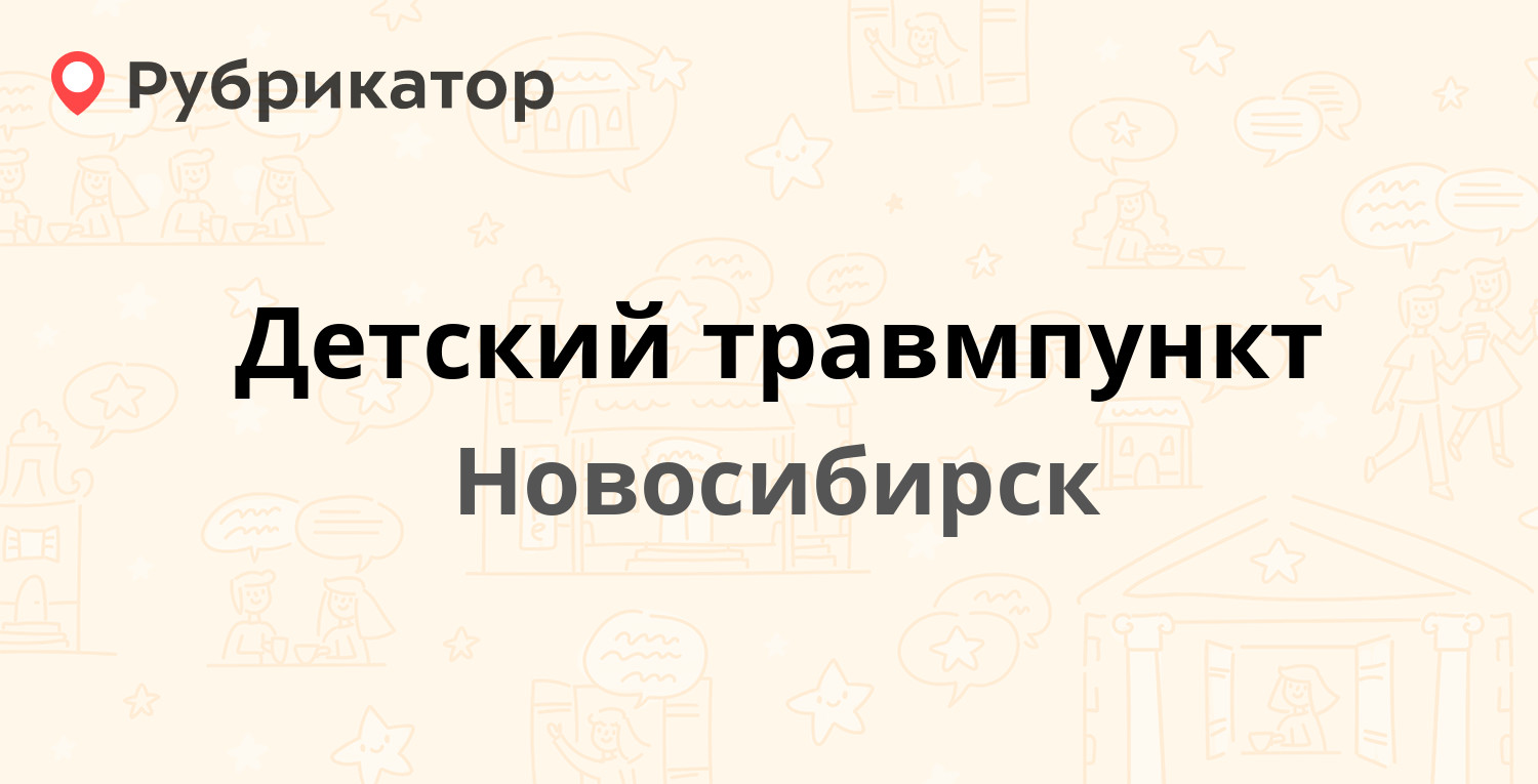 Детский травмпункт — Сибиряков-Гвардейцев 36, Новосибирск (отзывы, телефон  и режим работы) | Рубрикатор