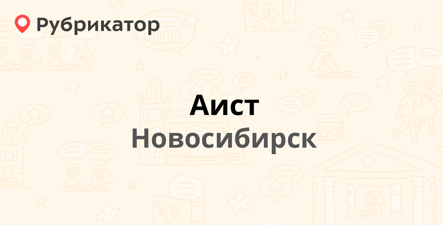 Гермес новосибирск. Аист в Новосибирске. Магазин Аист Новосибирск. ГОРКОММУНИКАЦИИ Новосибирск.