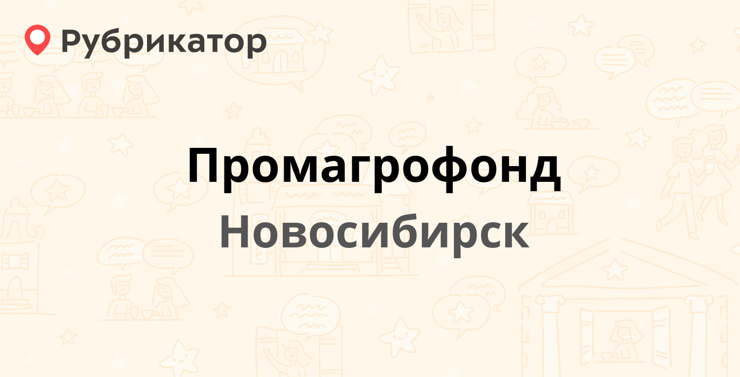 Промагрофонд — Красный проспект 55, Новосибирск (отзывы, телефон и режим  работы) | Рубрикатор