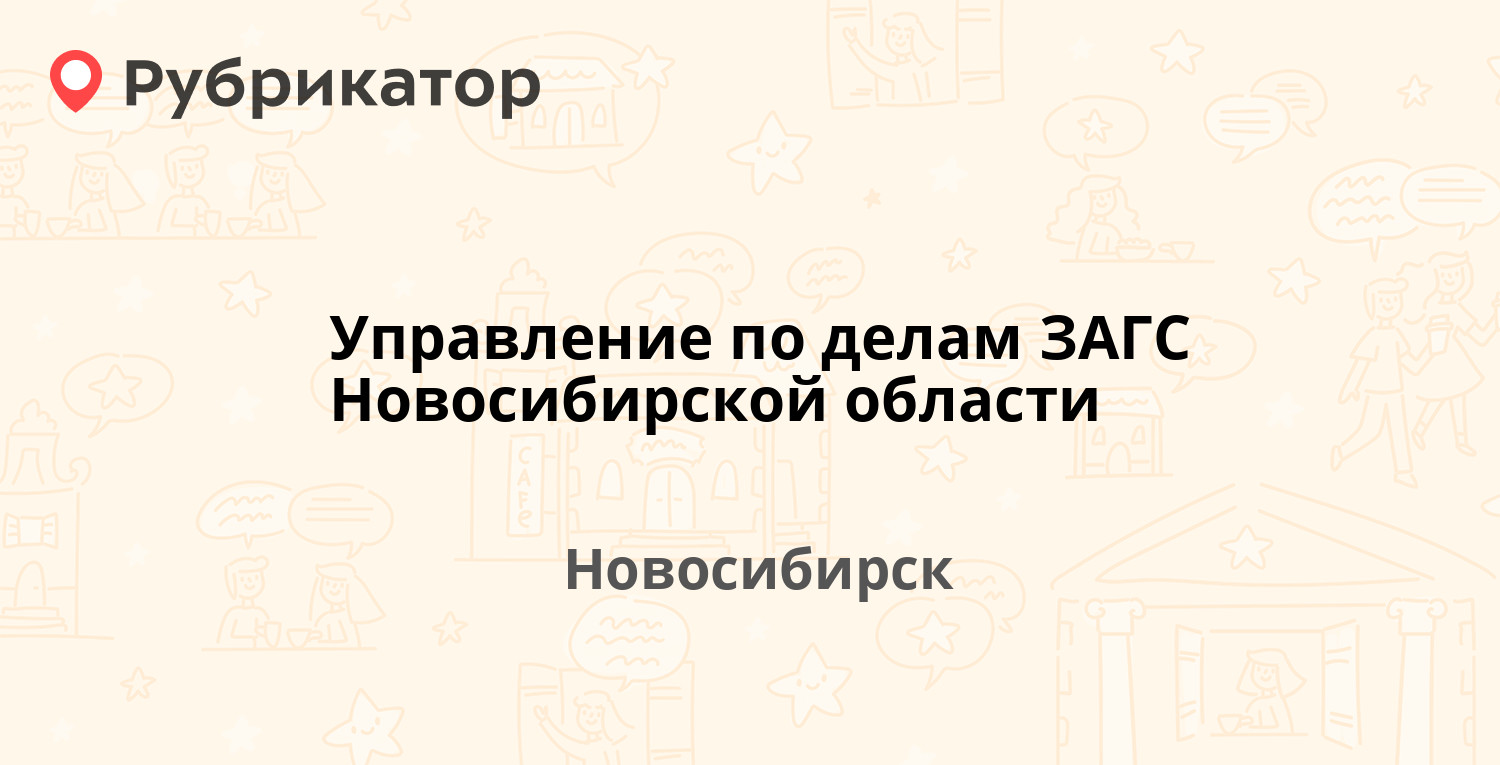 Управление по делам ЗАГС Новосибирской области — Потанинская 42/1,  Новосибирск (3 отзыва, 2 фото, телефон и режим работы) | Рубрикатор