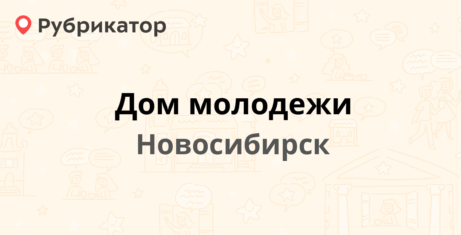 Дом молодежи — Кошурникова 20, Новосибирск (отзывы, телефон и режим работы)  | Рубрикатор