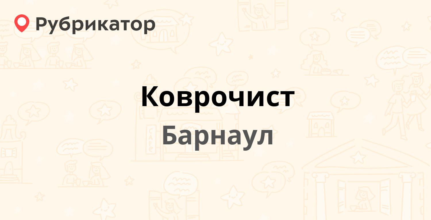 Коврочист — Эмилии Алексеевой 33, Барнаул (отзывы, телефон и режим работы)  | Рубрикатор