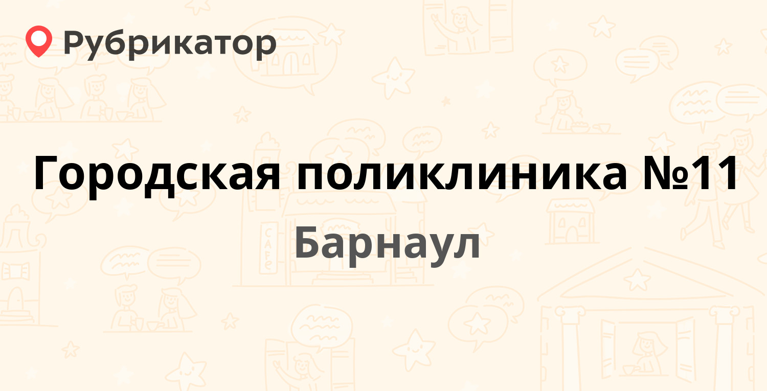 Городская поликлиника №11 — Юрина 210а, Барнаул (10 отзывов, 2 фото, телефон  и режим работы) | Рубрикатор