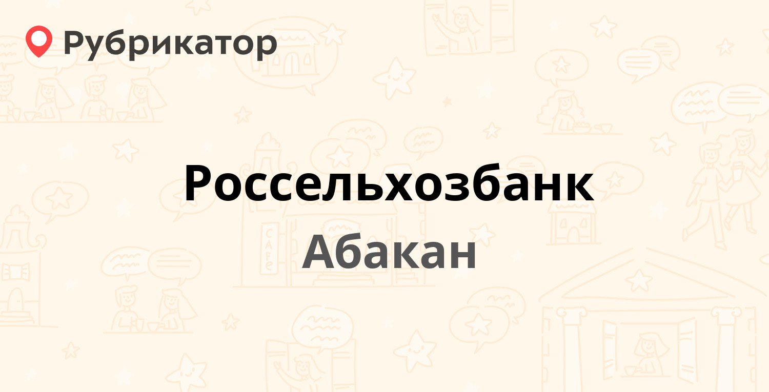 Россельхозбанк — Чертыгашева 72, Абакан (11 отзывов, телефон и режим  работы) | Рубрикатор