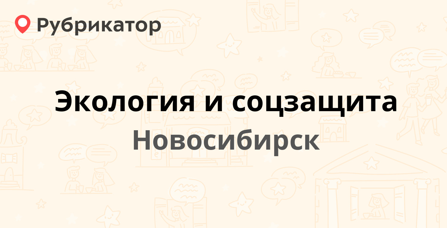 Экология и соцзащита — Авиастроителей 15 / Учительская 5, Новосибирск  (отзывы, контакты и режим работы) | Рубрикатор