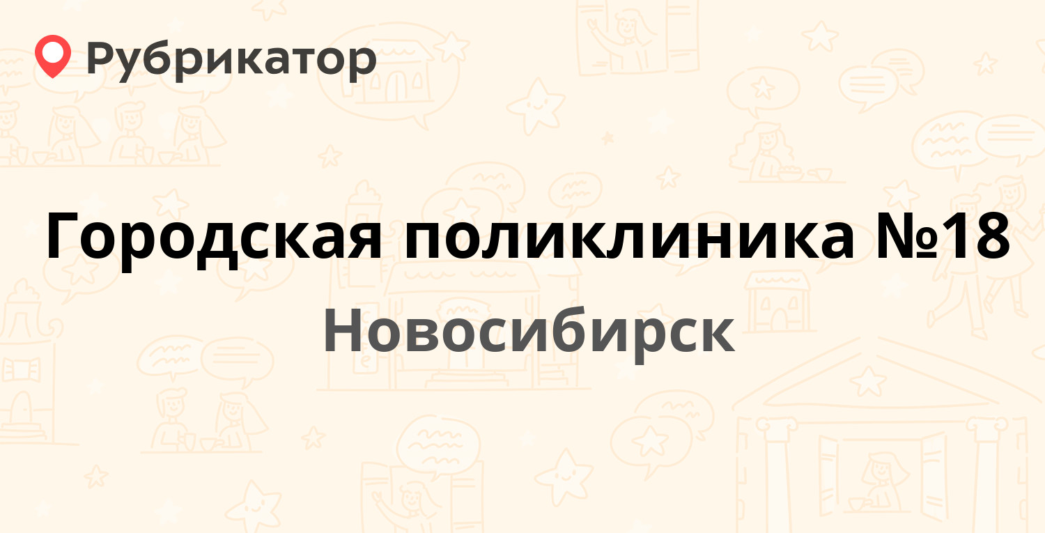 Городская поликлиника №18 — Халтурина 30, Новосибирск (отзывы, телефон и  режим работы) | Рубрикатор