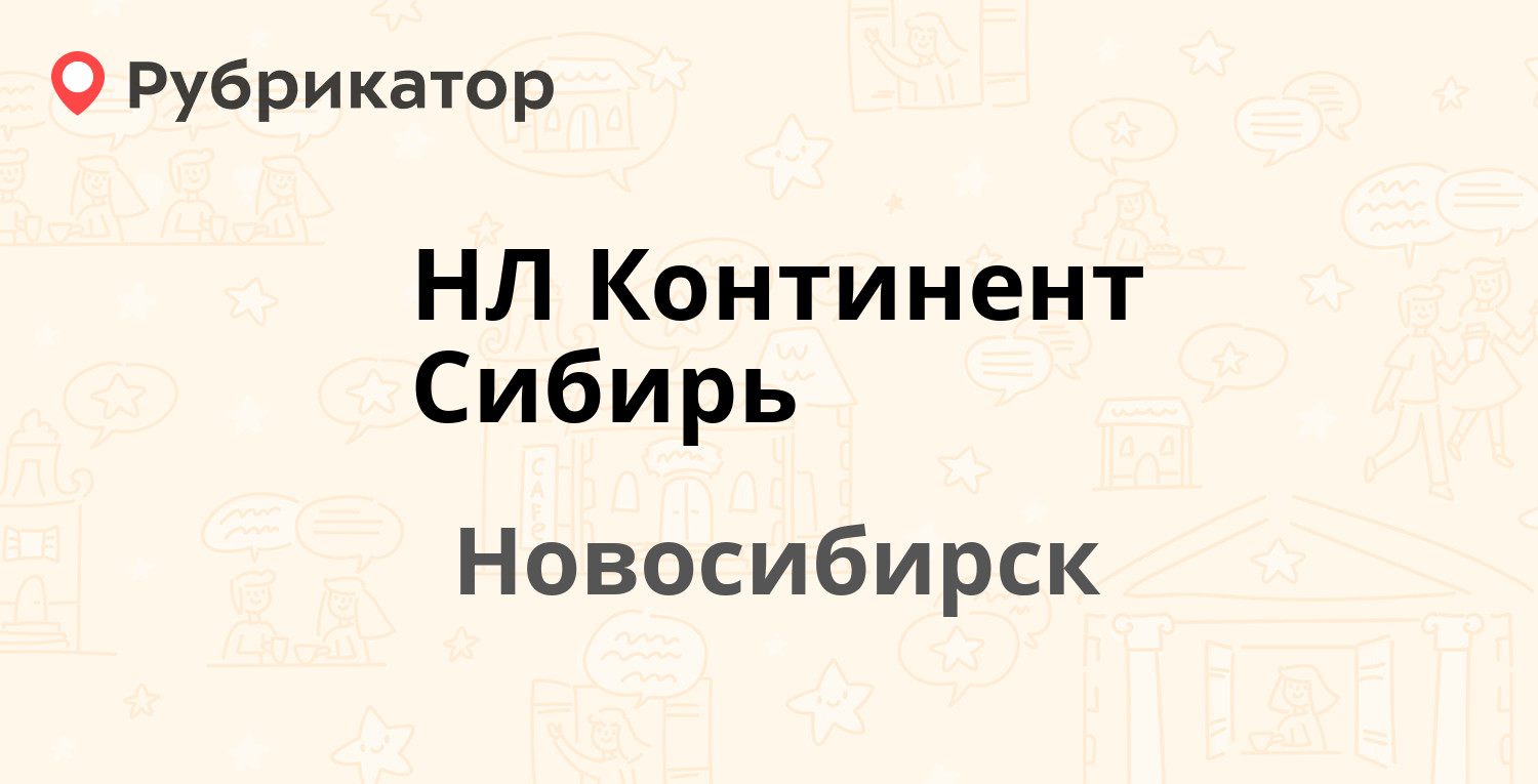 НЛ Континент Сибирь — Доватора 11, Новосибирск (отзывы, телефон и режим  работы) | Рубрикатор