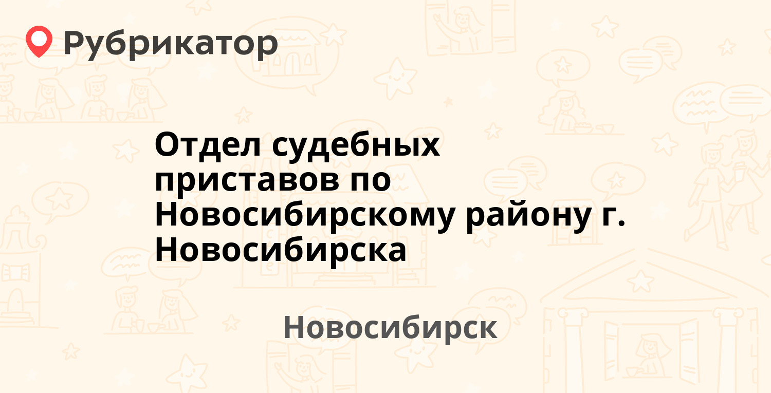 Отдел судебных приставов по Новосибирскому району г. Новосибирска — Красный  проспект 86/1, Новосибирск (59 отзывов, телефон и режим работы) | Рубрикатор