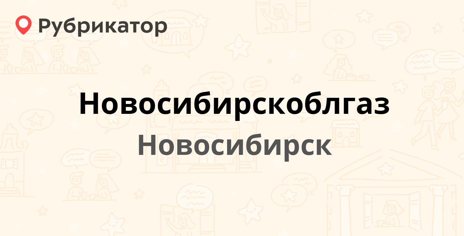 Новосибирскоблгаз — Королёва 40 к21, Новосибирск (19 отзывов, 1 фото,  телефон и режим работы) | Рубрикатор