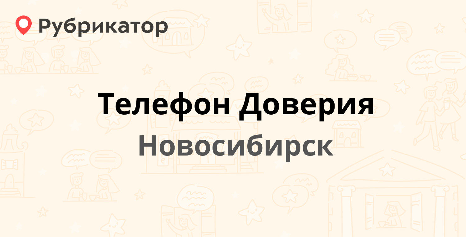 Телефон Доверия — Новосибирск (отзывы, телефон и режим работы) | Рубрикатор