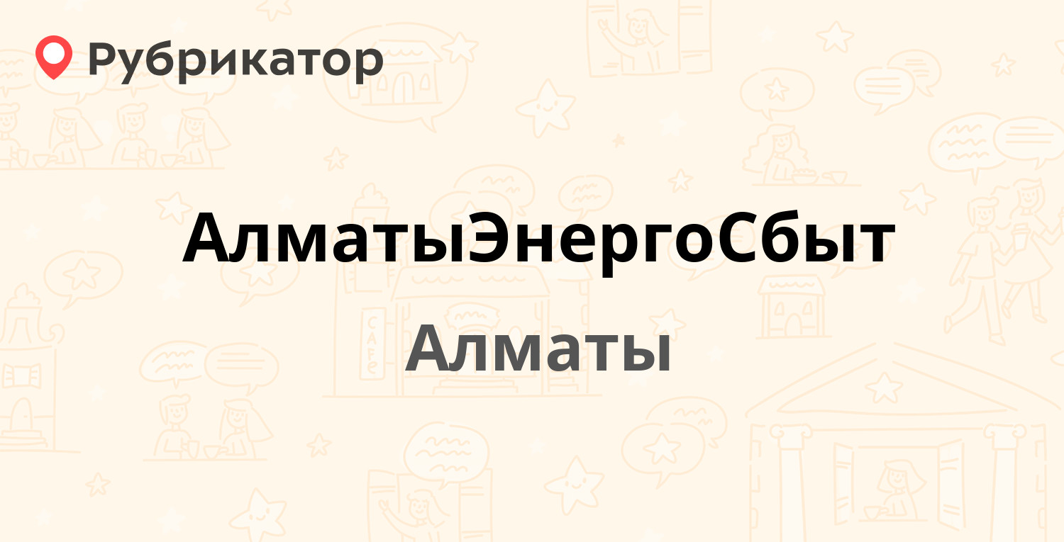 АлматыЭнергоСбыт — Маметовой 34, Алматы (отзывы, телефон и режим работы) |  Рубрикатор