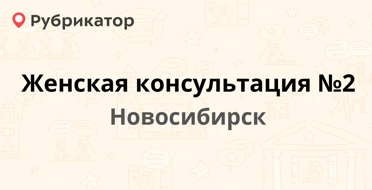 Женская консультация №2 — Лазарева 35, Новосибирск (21 отзыв, 2 фото,  телефон и режим работы) | Рубрикатор