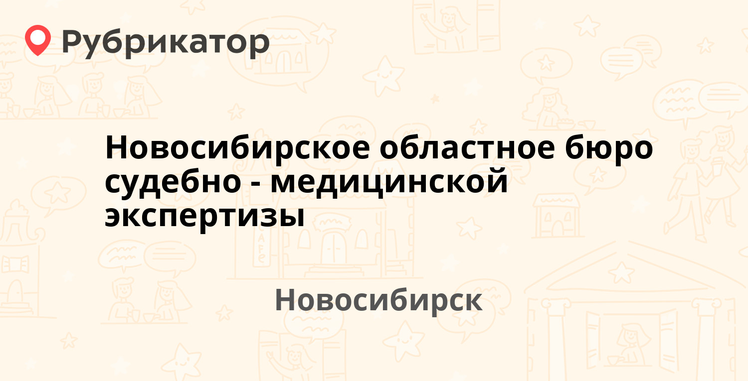 Новосибирское областное бюро судебно-медицинской экспертизы — Немировича- Данченко 134, Новосибирск (отзывы, телефон и режим работы) | Рубрикатор