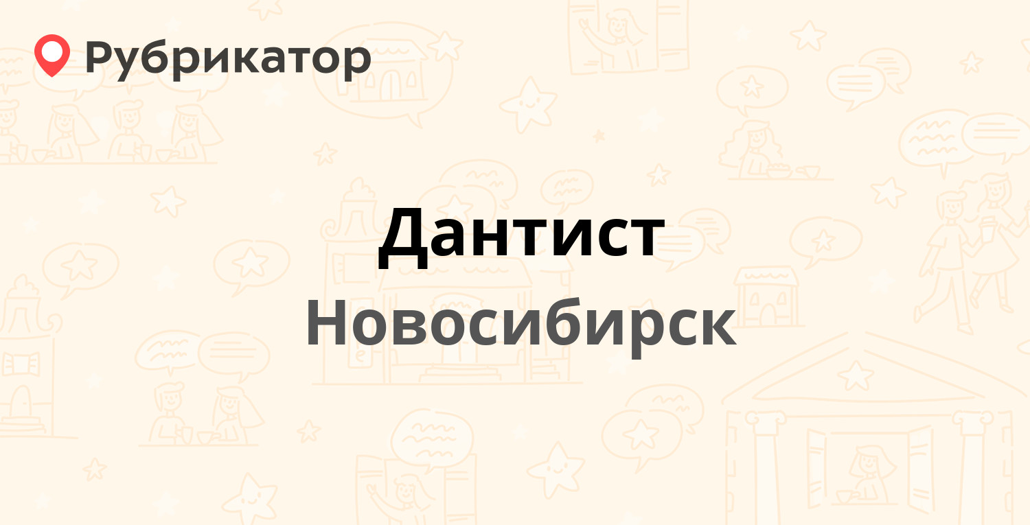 Театральная 46 стоматология новосибирск карта