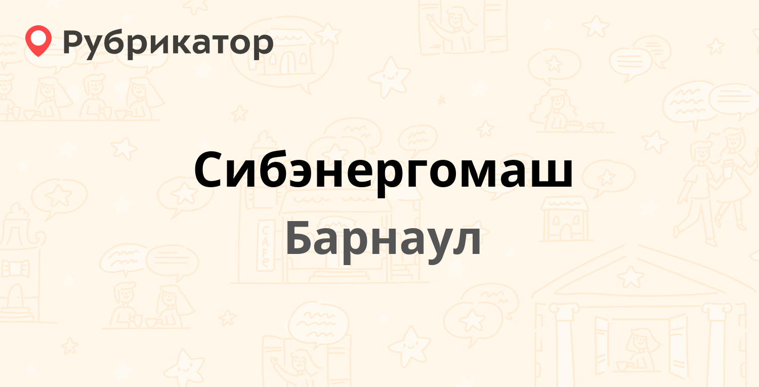 Сибэнергомаш — Ленина проспект 147, Барнаул (отзывы, телефон и режим  работы) | Рубрикатор