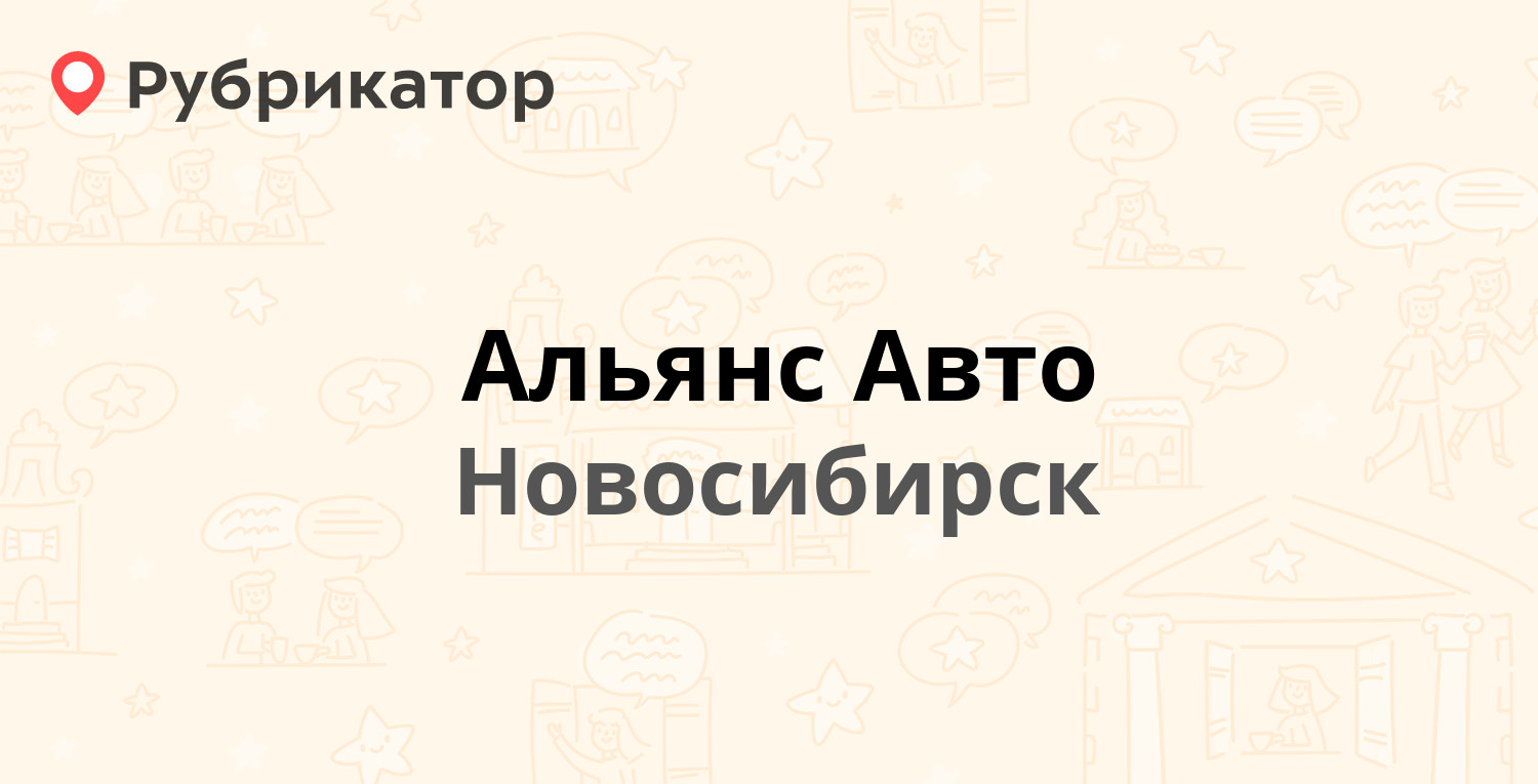 Альянс Авто — Линейная 32/2, Новосибирск (отзывы, телефон и режим работы) |  Рубрикатор