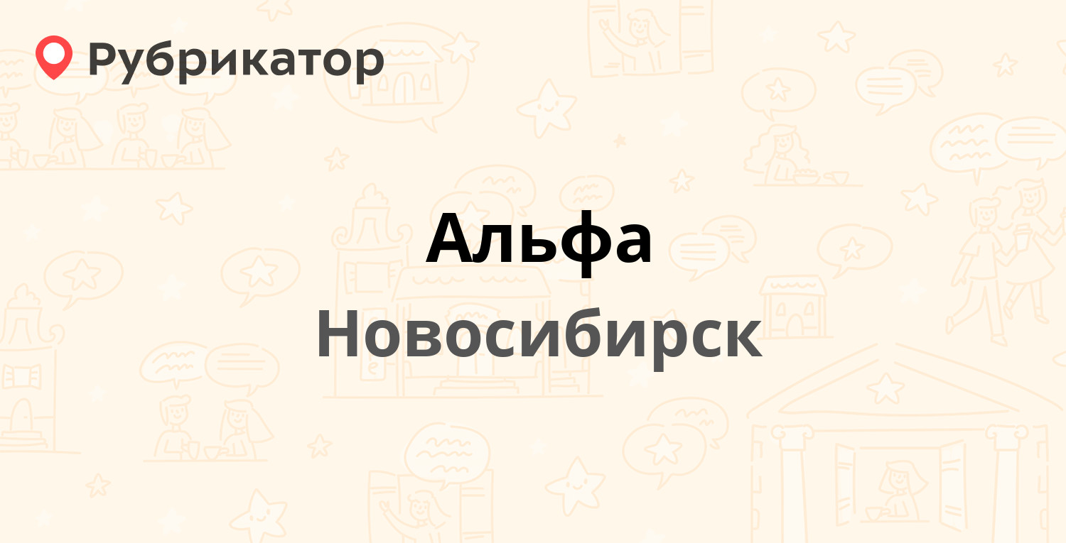 Сервис плюс новосибирск. Альфа регион Новосибирск.