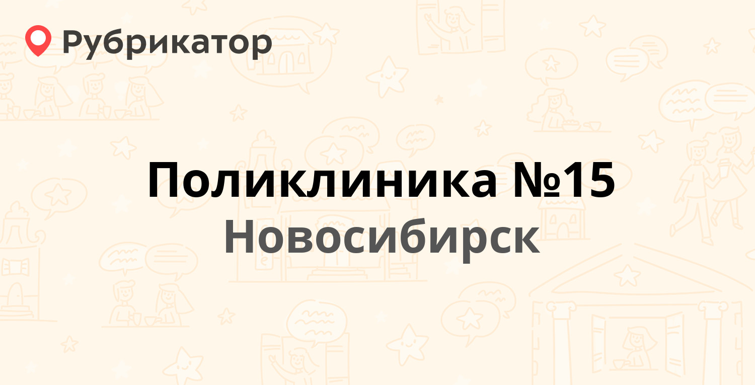 Поликлиника №15 — Бориса Богаткова 222, Новосибирск (8 отзывов, телефон и  режим работы) | Рубрикатор