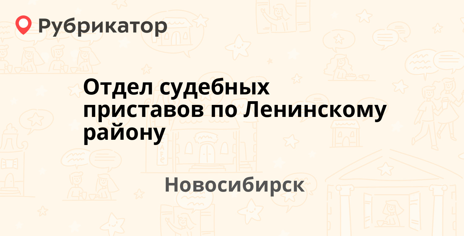 Отдел судебных приставов по Ленинскому району — Титова 41/1, Новосибирск  (34 отзыва, телефон и режим работы) | Рубрикатор