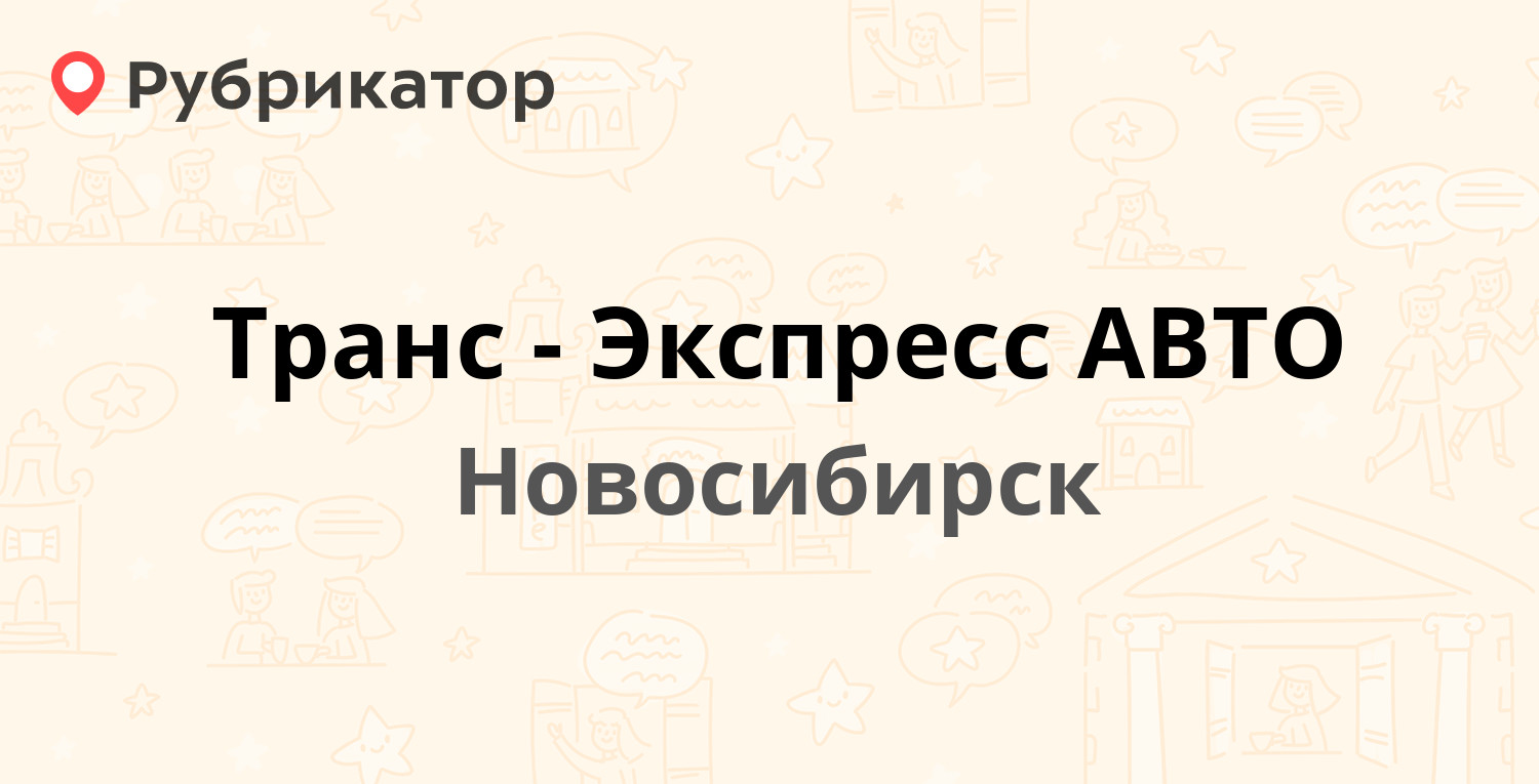 Экспресс авто орск телефон