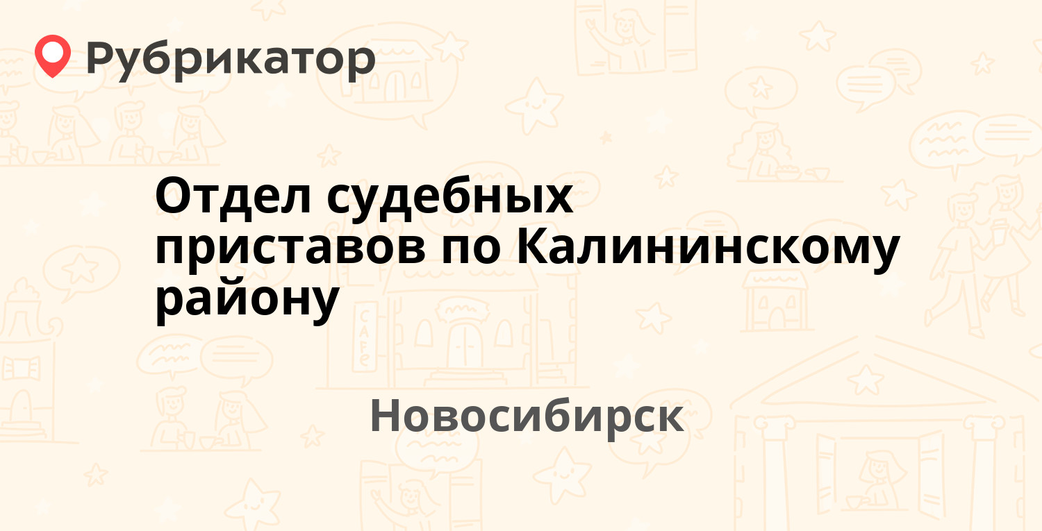 Отдел судебных приставов по Калининскому району — Учительская 31 / Народная  69, Новосибирск (отзывы, контакты и режим работы) | Рубрикатор