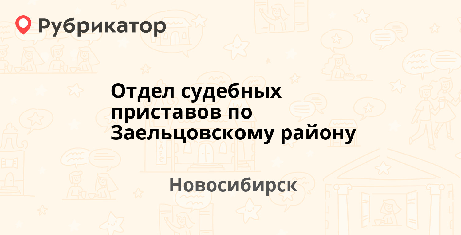 Отдел судебных приставов по Заельцовскому району — Жуковского 115,  Новосибирск (37 отзывов, телефон и режим работы) | Рубрикатор