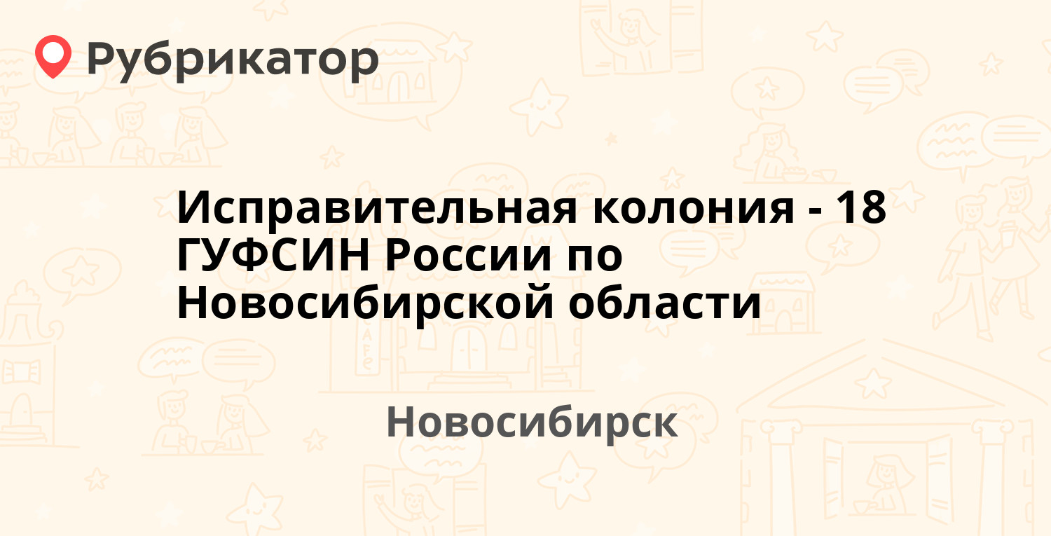 Исправительная колония-18 ГУФСИН России по Новосибирской области — Ключ