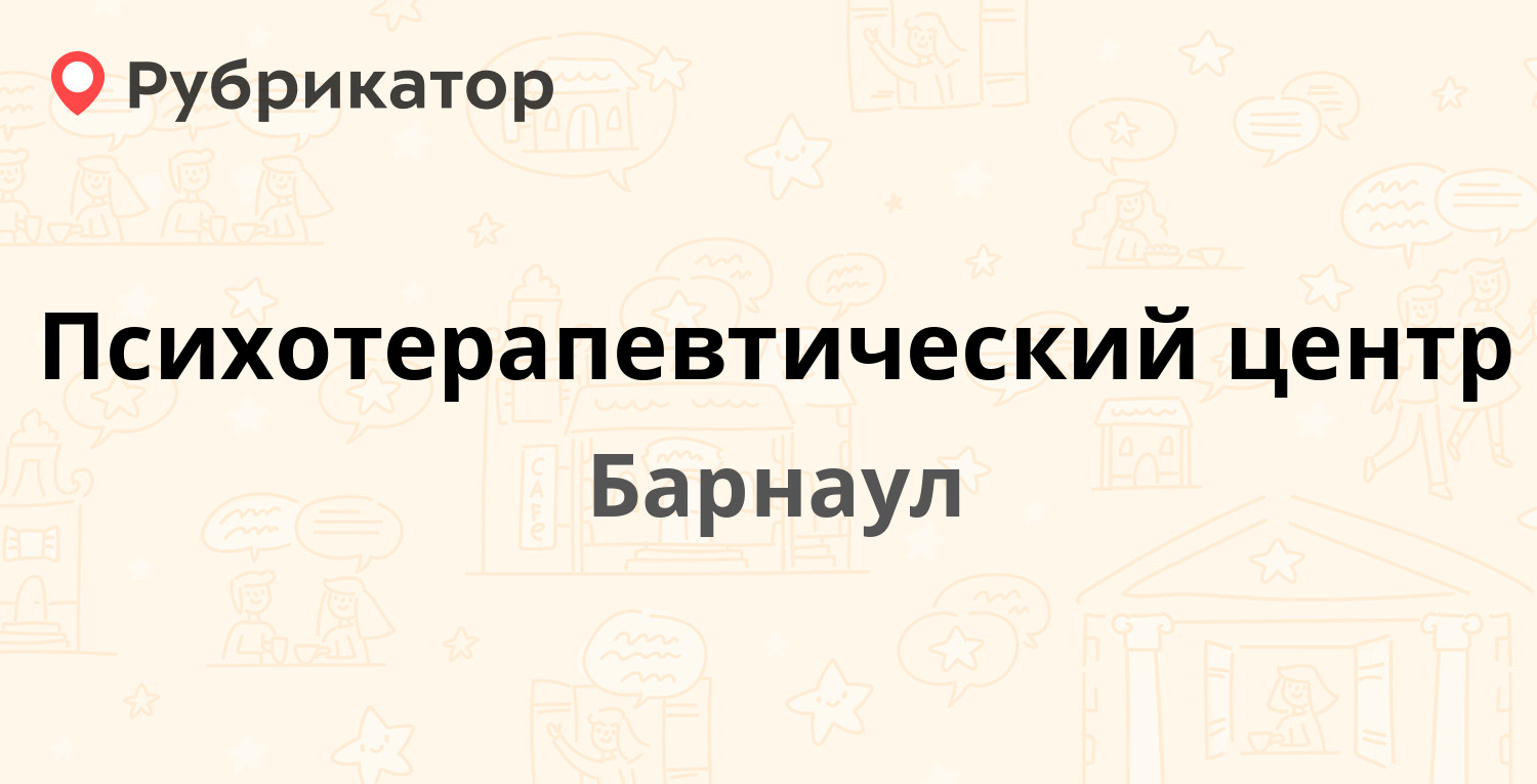 Психотерапевтический центр — Партизанская 147, Барнаул (23 отзыва, телефон  и режим работы) | Рубрикатор