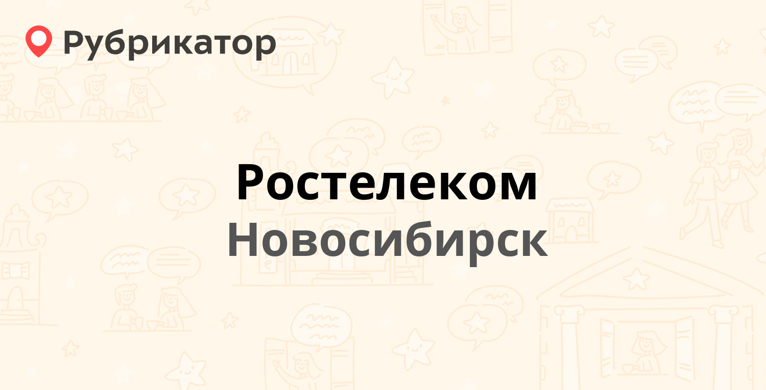 Ростелеком — Советская 33 / Ленина 5, Новосибирск (46 отзывов, 2 фото,  телефон и режим работы) | Рубрикатор