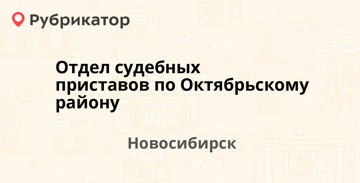 Отдел судебных приставов по Октябрьскому району — Никитина 11, Новосибирск  (46 отзывов, 1 фото, телефон и режим работы) | Рубрикатор