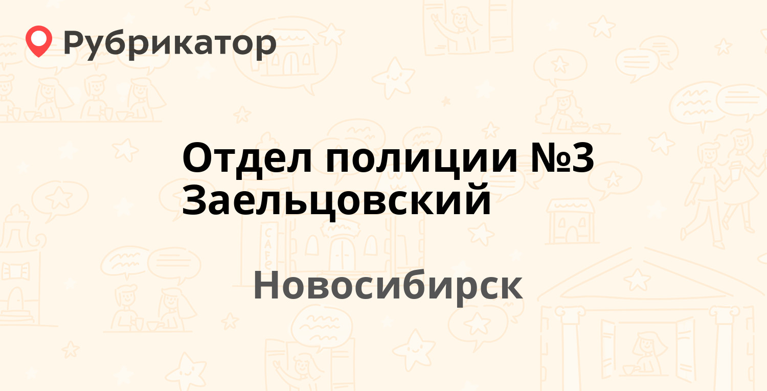 Отдел полиции №3 Заельцовский — Мочищенское шоссе 18, Новосибирск (53