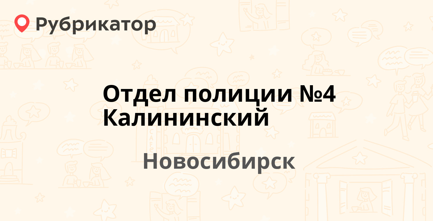 Отдел полиции №4 Калининский — Учительская 40а, Новосибирск (4 отзыва,  телефон и режим работы) | Рубрикатор