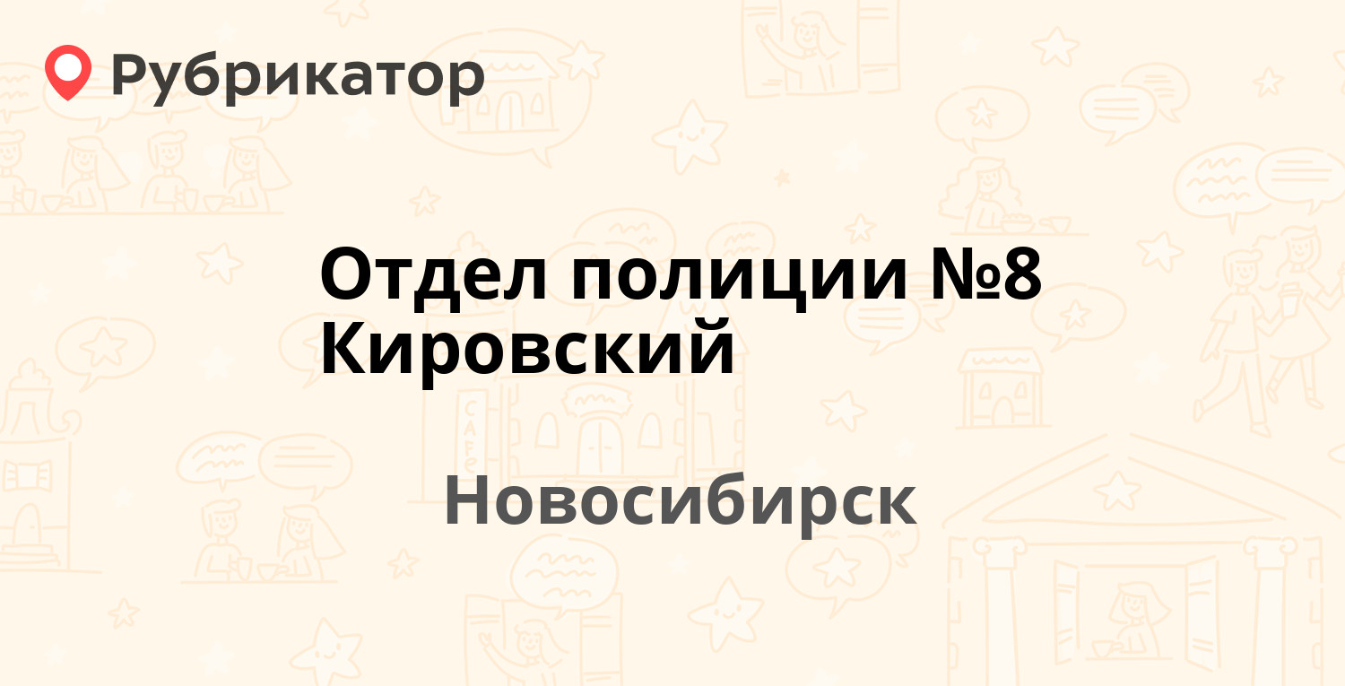 Отдел полиции №8 Кировский — Петухова 57, Новосибирск (31 отзыв, 1 фото,  телефон и режим работы) | Рубрикатор