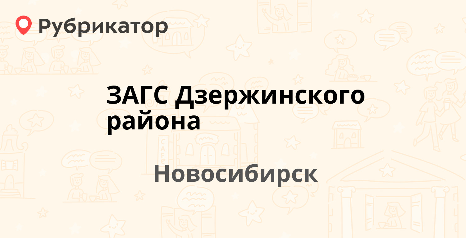 ЗАГС Дзержинского района — Дзержинского проспект 16, Новосибирск (1