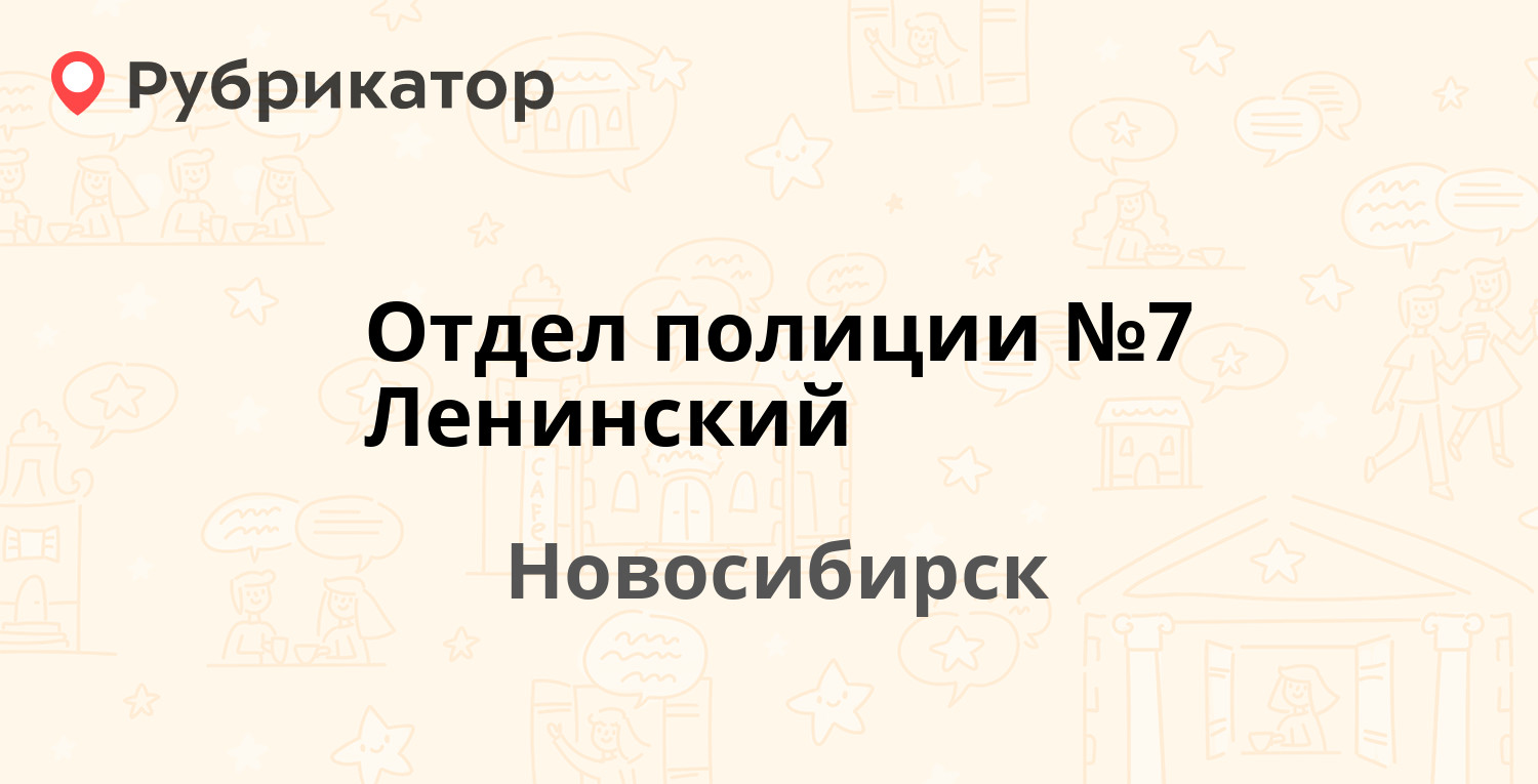 Отдел полиции №7 Ленинский — Пархоменко 2-й пер 5, Новосибирск (6 отзывов,  телефон и режим работы) | Рубрикатор