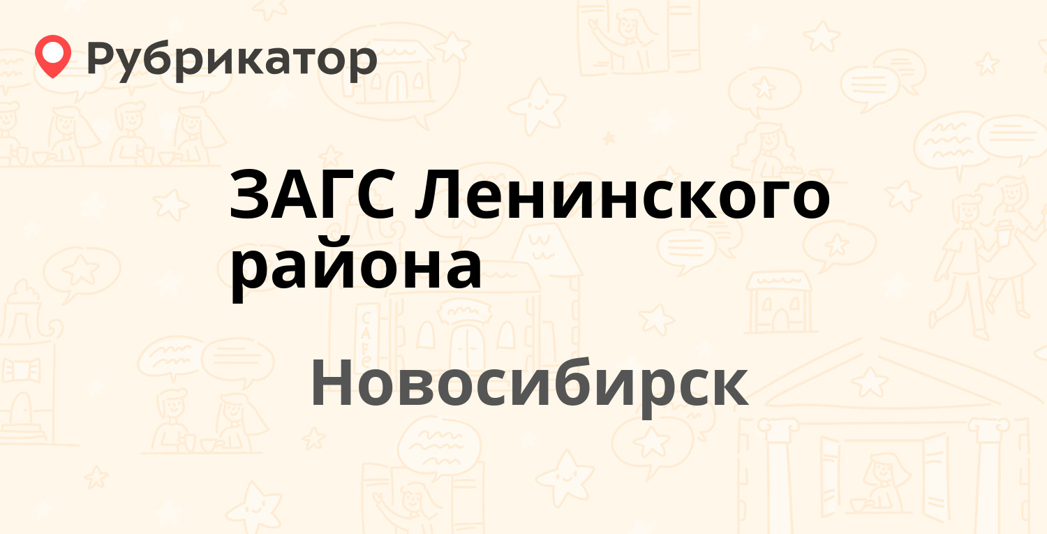 ЗАГС Ленинского района — Троллейная 15/1, Новосибирск (1 отзыв, телефон