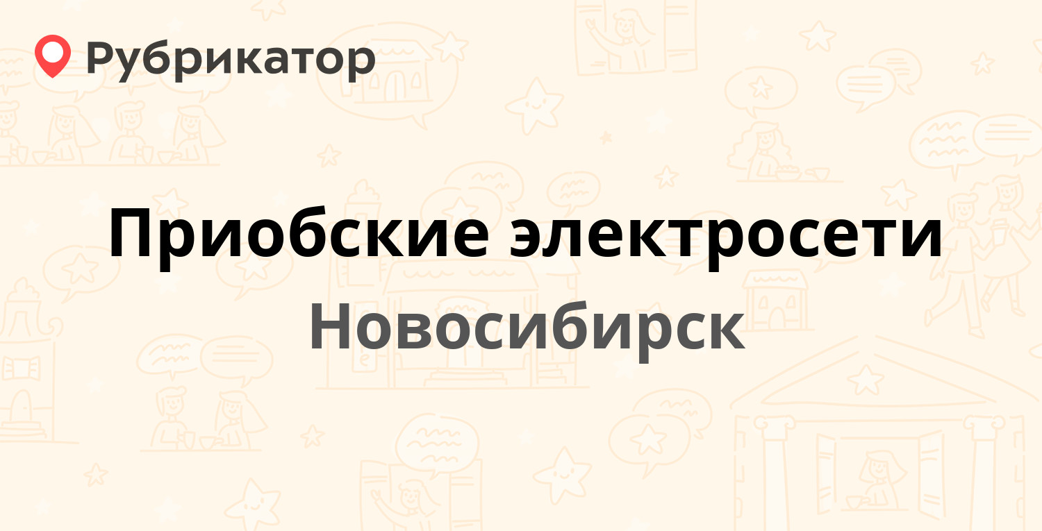 Приобские электросети — Одоевского 2, Новосибирск (15 отзывов, 5 фото,  телефон и режим работы) | Рубрикатор