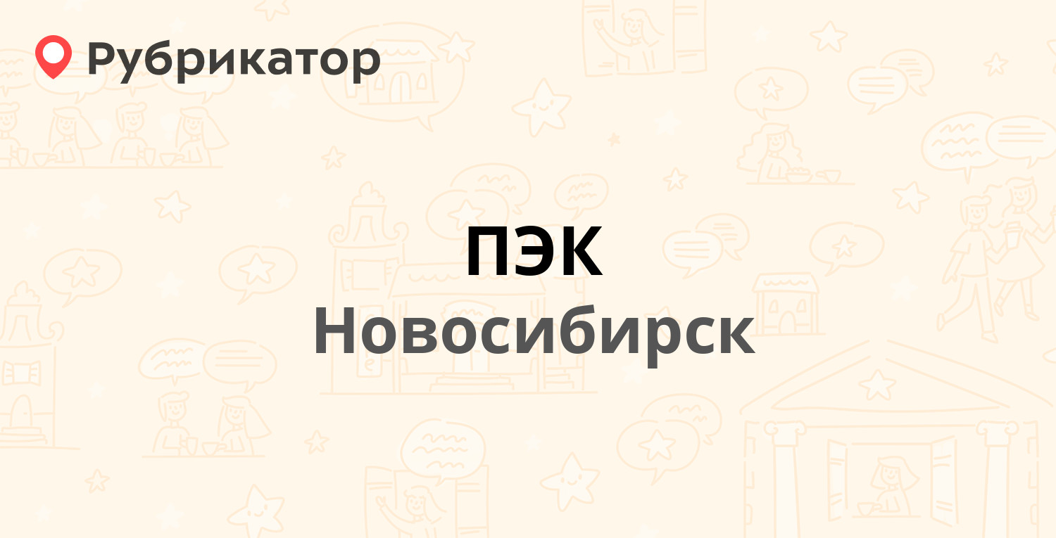 Пэк сыктывкар режим работы телефон