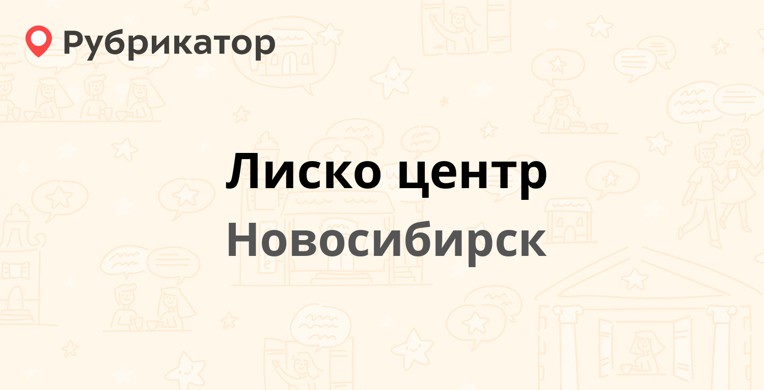 Лиско центр — Станционная 28/3, Новосибирск (7 отзывов, телефон и режим  работы) | Рубрикатор