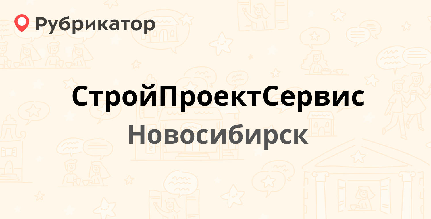 СтройПроектСервис — Новосибирск (отзывы, телефон и режим работы) |  Рубрикатор