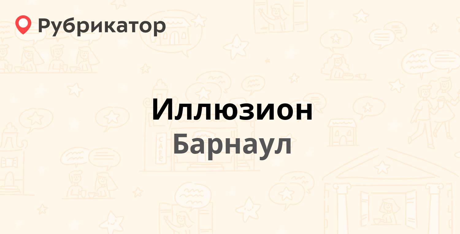 Иллюзион — Антона Петрова 264, Барнаул (11 отзывов, телефон и режим работы)  | Рубрикатор