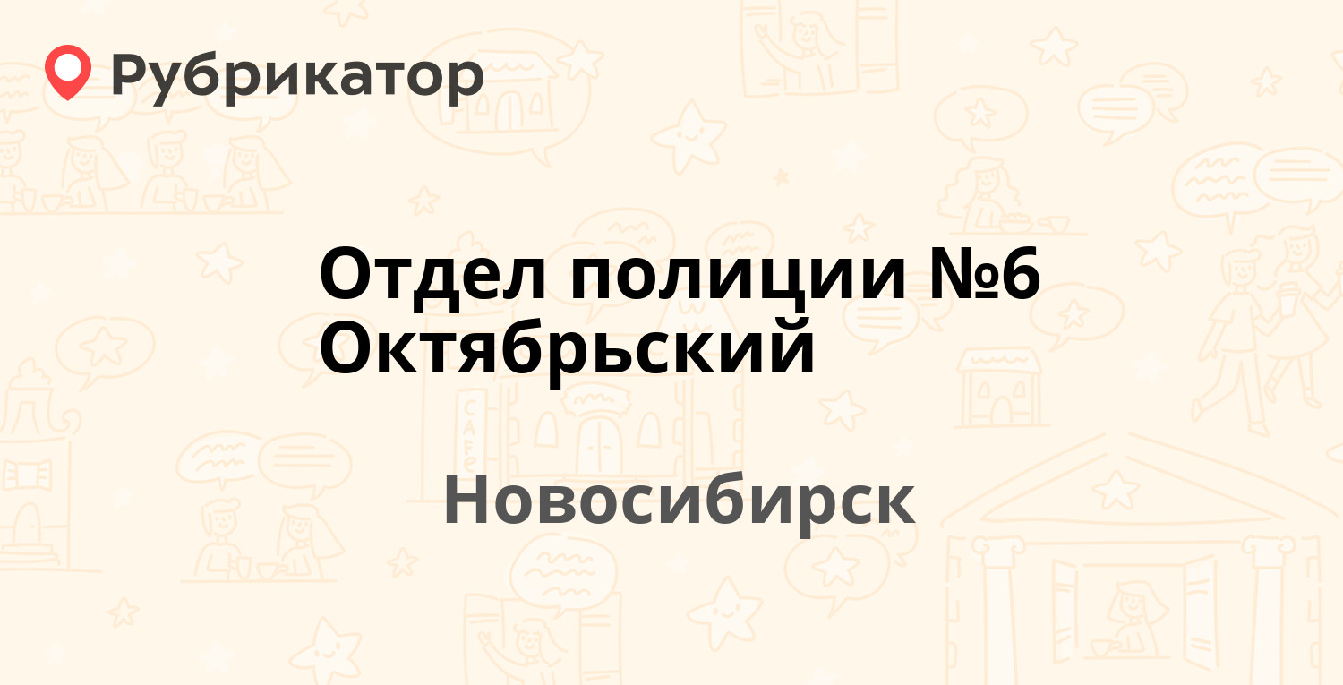 Отдел полиции №6 Октябрьский — Журавлёва 11а, Новосибирск (отзывы, телефон  и режим работы) | Рубрикатор