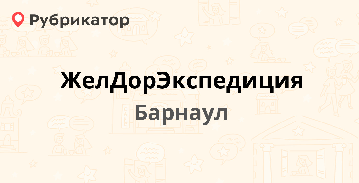 ЖелДорЭкспедиция — Попова 179б, Барнаул (отзывы, телефон и режим работы) |  Рубрикатор