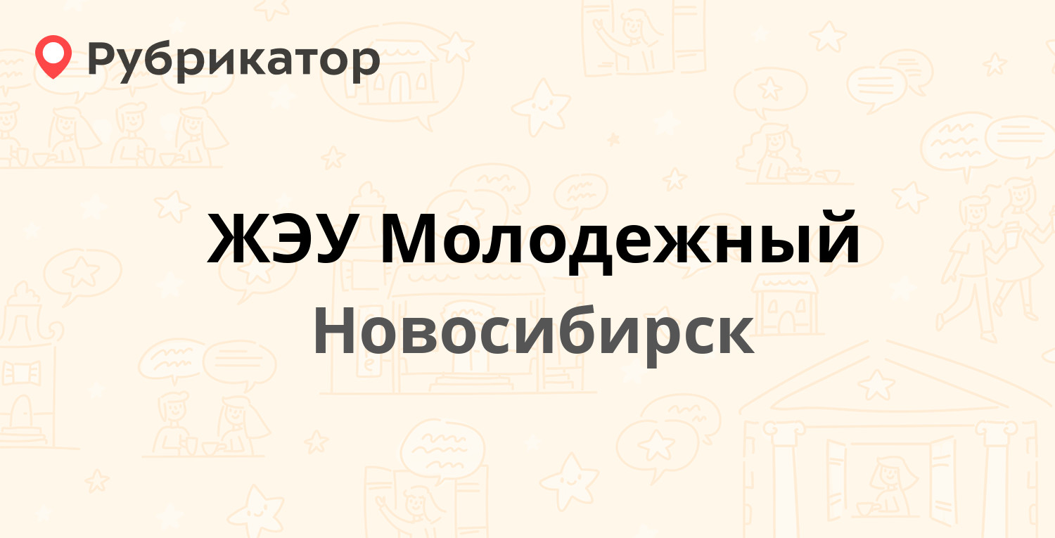 ЖЭУ Молодежный — Бориса Богаткова 205/3, Новосибирск (1 отзыв, телефон и  режим работы) | Рубрикатор