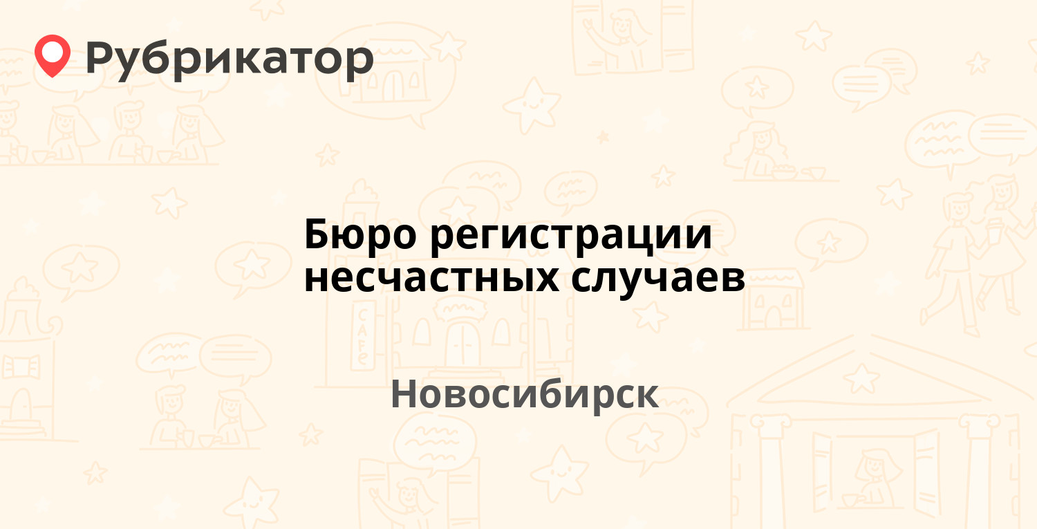 Бюро регистрации несчастных случаев — Октябрьская 84, Новосибирск (9  отзывов, 1 фото, телефон и режим работы) | Рубрикатор