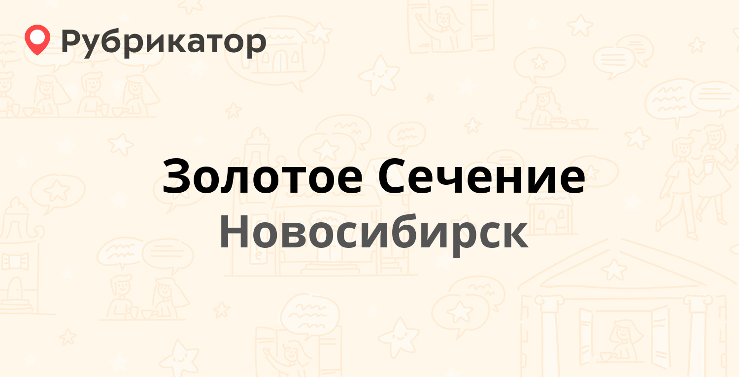 Золотое Сечение — Красный проспект 55, Новосибирск (отзывы, контакты и  режим работы) | Рубрикатор