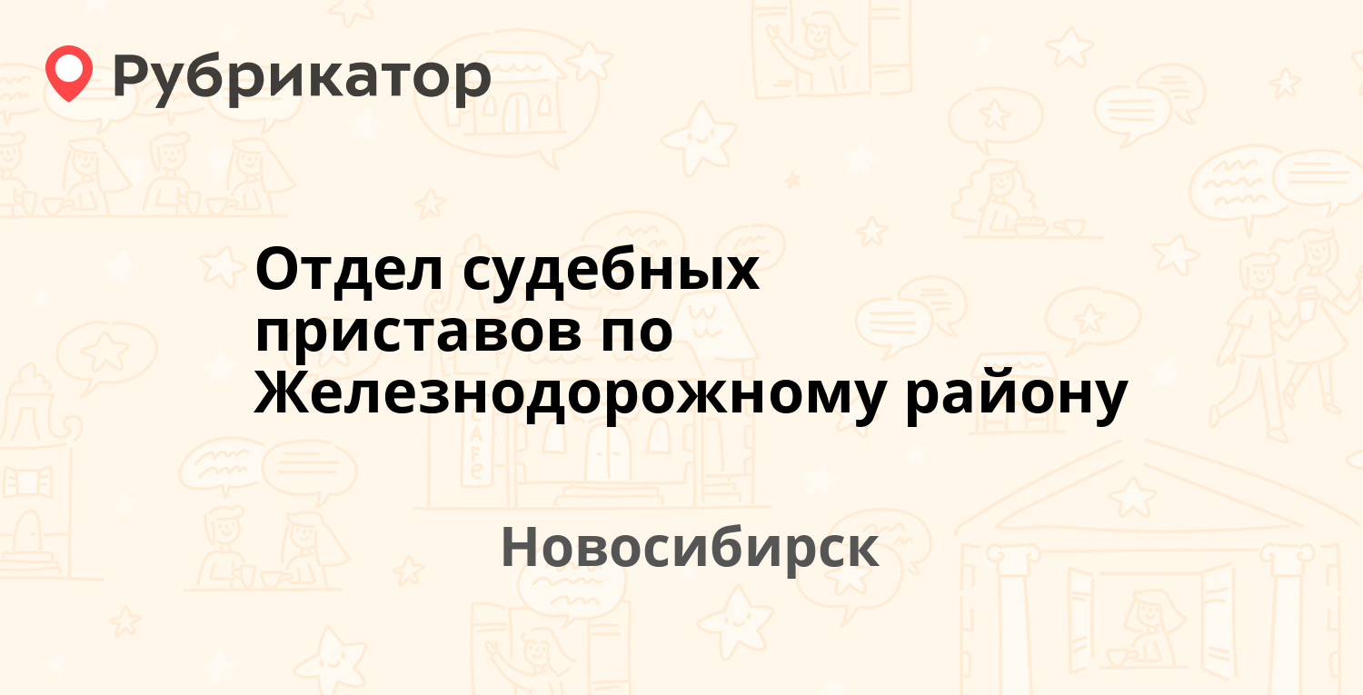 Отдел судебных приставов по Железнодорожному району — Владимировский Спуск  11, Новосибирск (5 отзывов, телефон и режим работы) | Рубрикатор