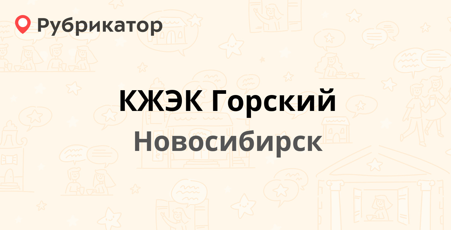 КЖЭК Горский — Горский микрорайон 64, Новосибирск (4 отзыва, телефон и  режим работы) | Рубрикатор