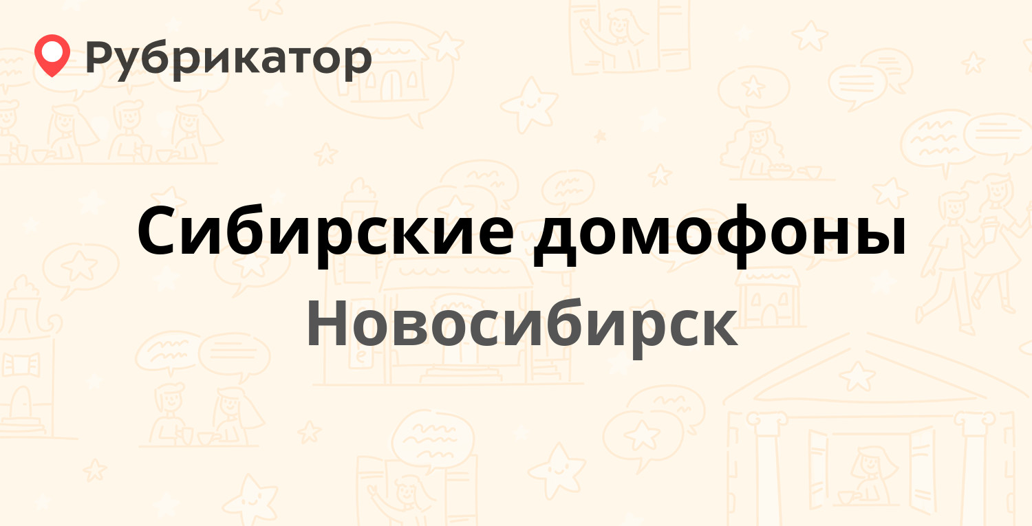 Сибирские домофоны — Королёва 29, Новосибирск (5 отзывов, телефон и режим  работы) | Рубрикатор