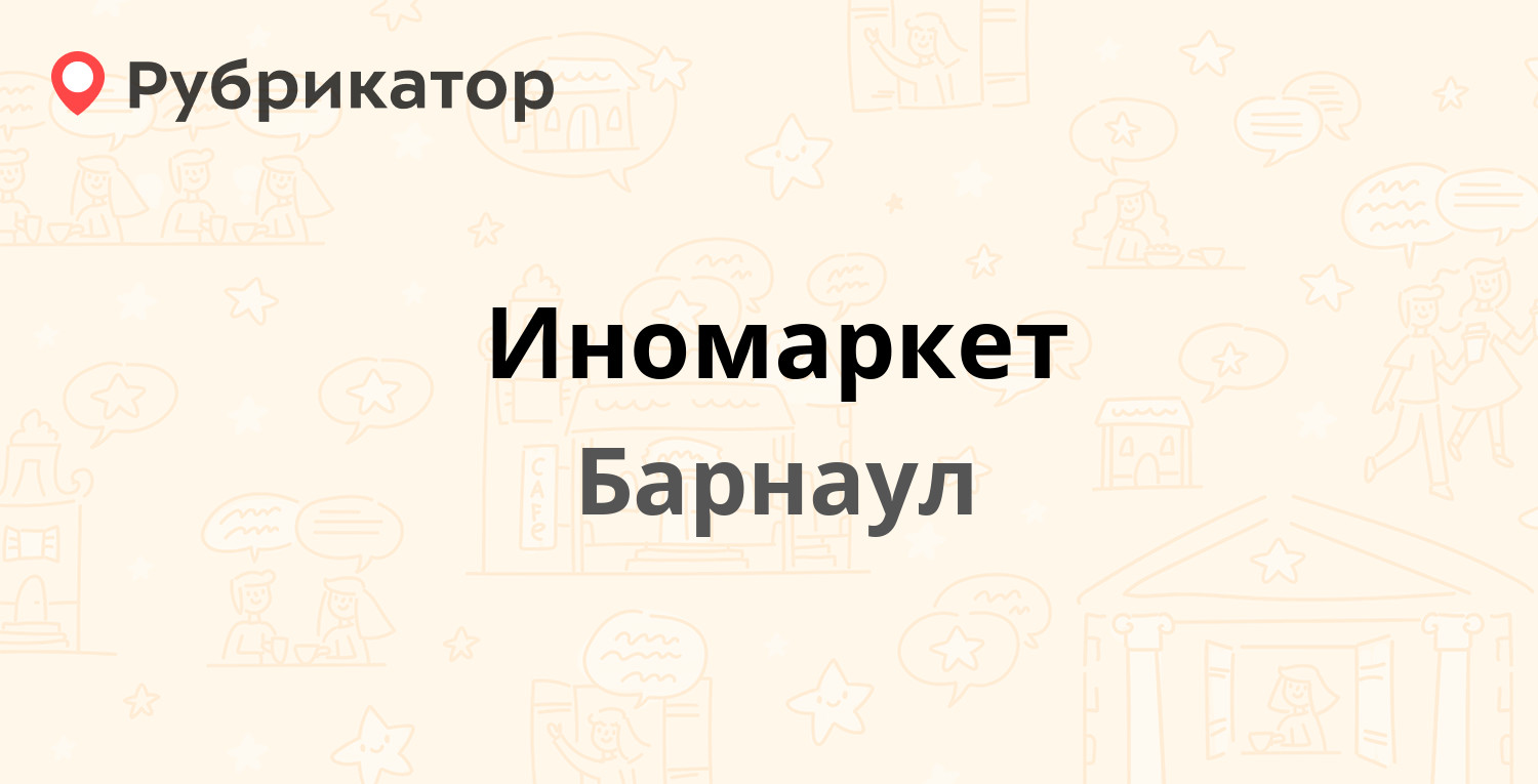 Иномаркет — Павловский тракт 41, Барнаул (4 отзыва, телефон и режим работы)  | Рубрикатор